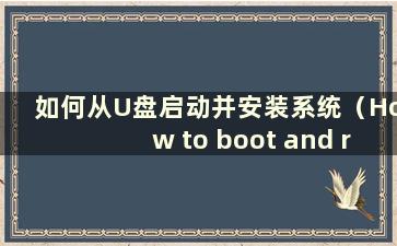 如何从U盘启动并安装系统（How to boot and reinstall the system from a USB flashdrive）